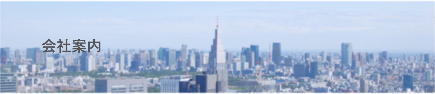 会社案内の画像