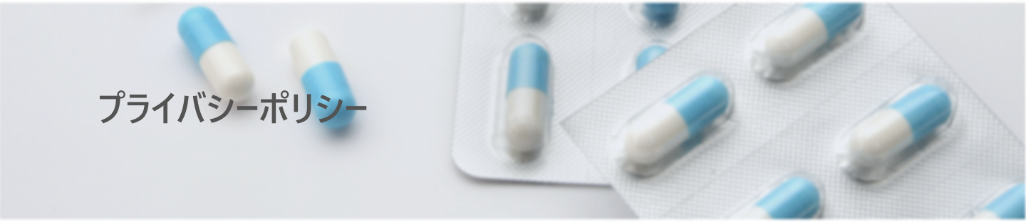 プライバシーポリシー薬の画像