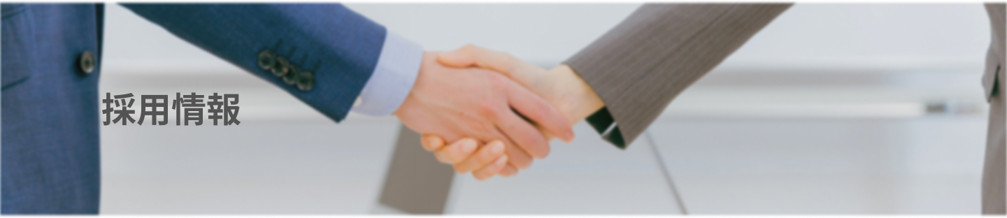 採用情報の画像