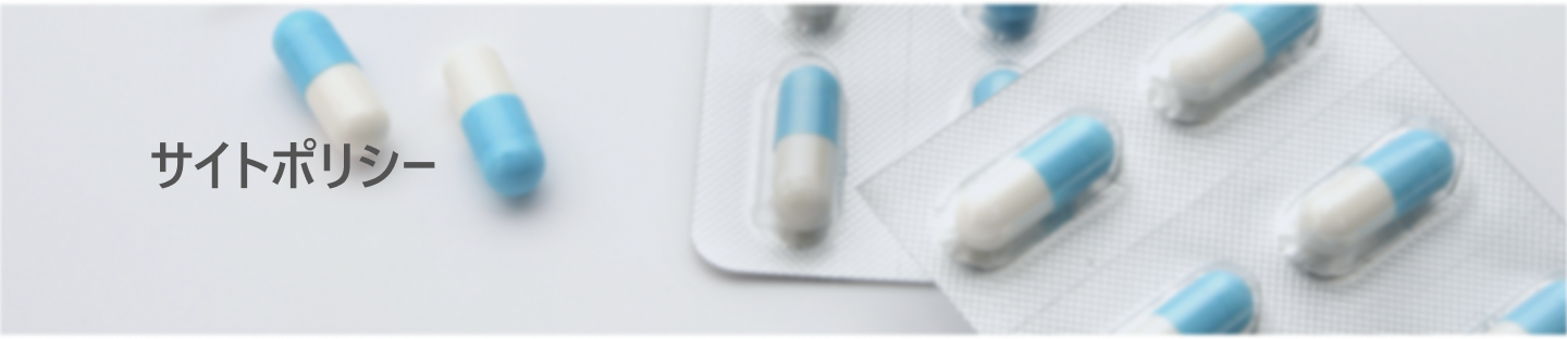 サイトポリシー薬の画像